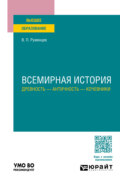 Всемирная история. Древность – античность – кочевники. Учебное пособие для вузов