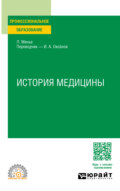 История медицины. Учебное пособие для СПО