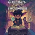 Фамильяры ведут расследования (сборник)