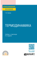 Термодинамика 4-е изд., пер. и доп. Учебник и практикум для СПО