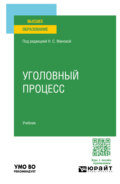 Уголовный процесс. Учебник для вузов