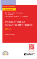 Художественная обработка материалов. Литьё. Учебное пособие для СПО