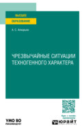 Чрезвычайные ситуации техногенного характера. Учебное пособие для вузов