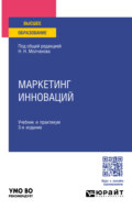 Маркетинг инноваций 3-е изд., пер. и доп. Учебник и практикум для вузов