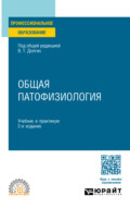 Общая патофизиология 2-е изд. Учебник и практикум для СПО