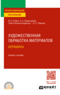 Художественная обработка материалов. Керамика. Учебное пособие для СПО