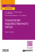 Технология художественного литья. Учебное пособие для вузов