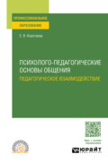 Психолого-педагогические основы общения. Педагогическое взаимодействие. Учебное пособие для СПО