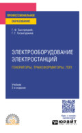 Электрооборудование электростанций: генераторы, трансформаторы, лэп 2-е изд., испр. и доп. Учебник для СПО