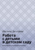 Работа с детьми в детском саду. Книга советов для педагогов-психологов