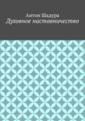 Духовное наставничество