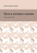 Путь к истине о жизни. Книга размышлений