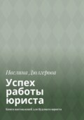 Успех работы юриста. Книга наставлений для будущего юриста