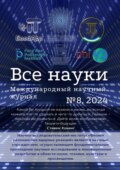 Все науки. №8, 2024. Международный научный журнал