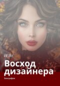 Восход дизайнера. Биография