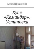 Купе «Командор». Установка. Встройка