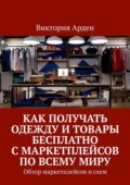 Как получать одежду и товары бесплатно с маркетплейсов по всему миру. Обзор маркетплейсов и схем