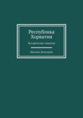 Республика Хорватия. Исторические сведения