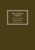 Республика Сербия. Исторические сведения