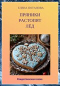 Пряники растопят лёд. Рождественская сказка