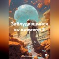 Заблудившийся во времени 3