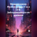 Междукнижие. Рассказ между 1-м и 2-м Заблудившимися во времени