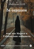 За сердцем или, как Маруся в Узбекистане побывала.