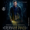 Записки Макса Невского. «Гремучий ручей»