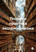 Теория и практика экспансионизма