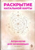 Раскрытие натальной карты: Астрология для начинающих