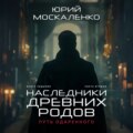 Путь одарённого. Наследники древних родов. Книга седьмая. Часть вторая