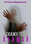 Я скажу тебе прощай