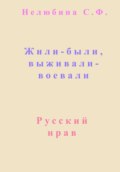 Жили-были, выживали-воевали