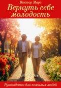 Вернуть себе молодость