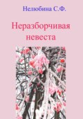 Неразборчивая невеста