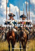 Отечественная война 1812 года