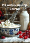 Из жизни вещей. Венчик