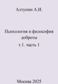 Психология и философия доброты. т.1. часть 1