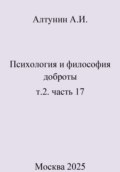 Психология и философия доброты. т.2. часть 17