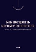 Как построить крепкие отношения. Советы по созданию здоровых связей