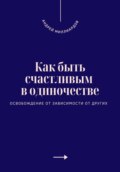 Как быть счастливым в одиночестве. Освобождение от зависимости от других