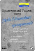 Хулиганский Роман жив: Уходя в дальнейшее пространство