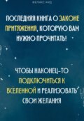 Последняя книга о законе притяжения, которую вам нужно прочитать! Чтобы наконец-то подключиться к Вселенной и реализовать свои желания