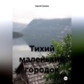 Тихий маленький городок