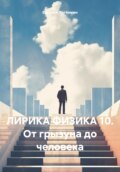 ЛИРИКА ФИЗИКА 10. От грызуна до человека