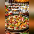 Детский день рождения: идеи вкусных и забавных блюд