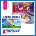 Взлом техногенной системы. Апокрифический Трансерфинг