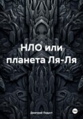 НЛО или планета Ля-Ля