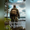 Волчий остров