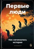 Первые люди: Как начиналась история